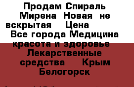 Продам Спираль Мирена. Новая, не вскрытая. › Цена ­ 11 500 - Все города Медицина, красота и здоровье » Лекарственные средства   . Крым,Белогорск